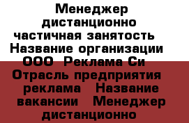 Менеджер дистанционно (частичная занятость) › Название организации ­ ООО “Реклама Си“ › Отрасль предприятия ­ реклама › Название вакансии ­ Менеджер дистанционно (частичная занятость) › Минимальный оклад ­ 26 000 › Максимальный оклад ­ 28 000 › Возраст от ­ 24 - Кемеровская обл., Березовский г. Работа » Вакансии   